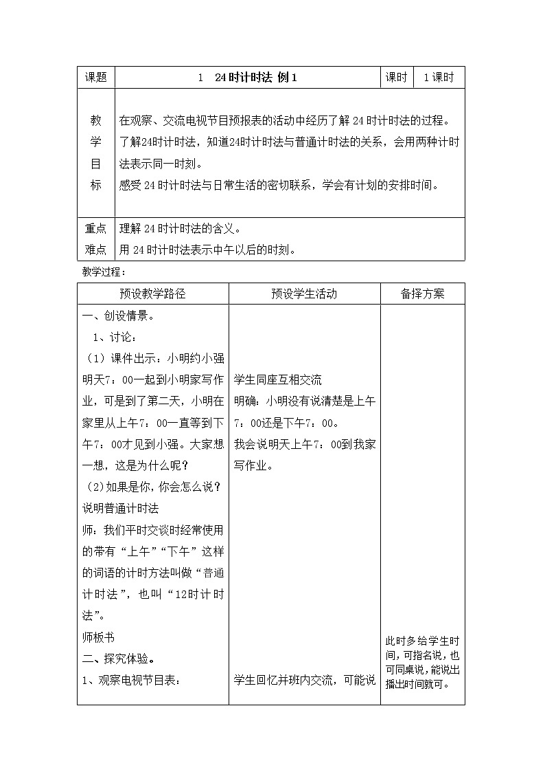 三年级下册数学教案-1.1 24时计时法｜冀教版第1页