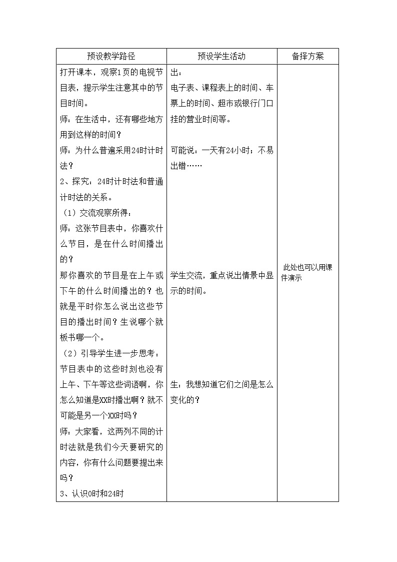三年级下册数学教案-1.1 24时计时法｜冀教版第2页