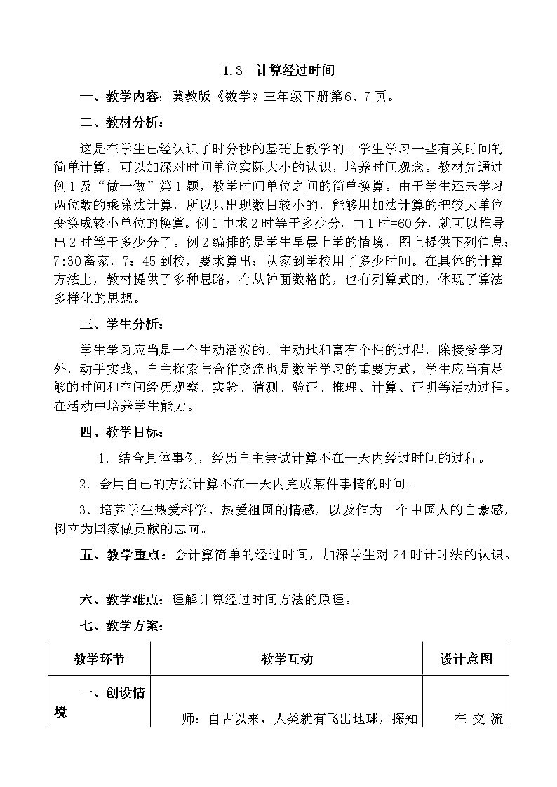 三年级下册数学教案-1.3 计算经过时间｜冀教版第1页