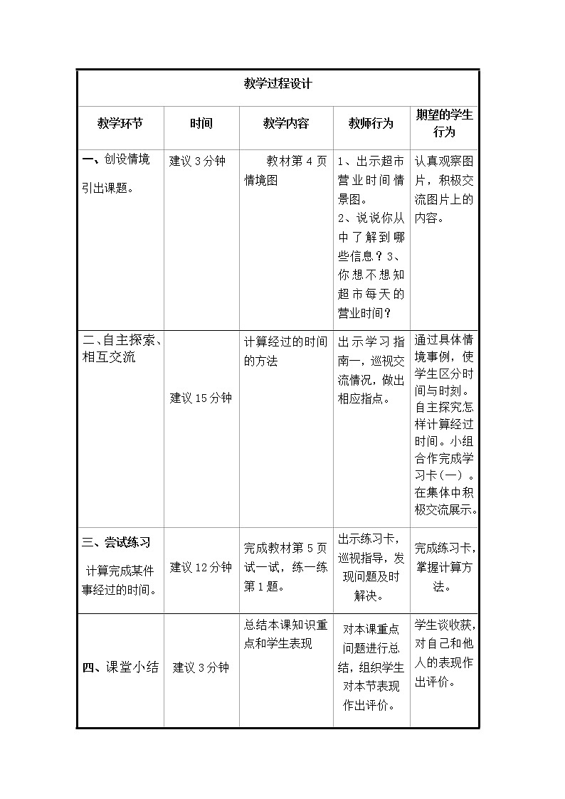三年级下册数学教案-1.2 计算经过时间｜冀教版第2页
