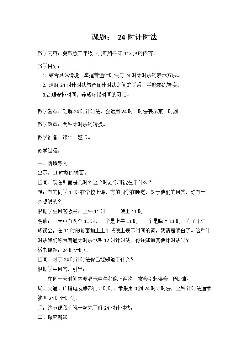 三年级下册数学教案-1.1 24时计时法｜冀教版第1页