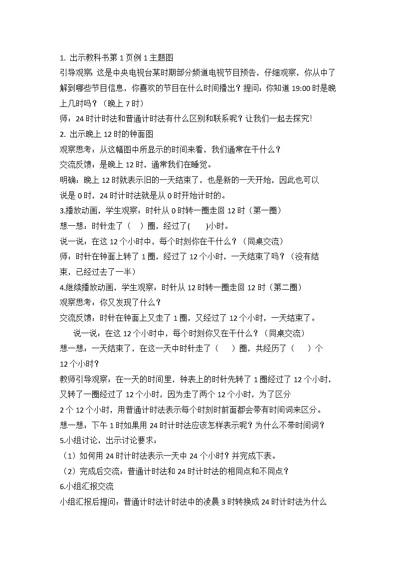 三年级下册数学教案-1.1 24时计时法｜冀教版第2页