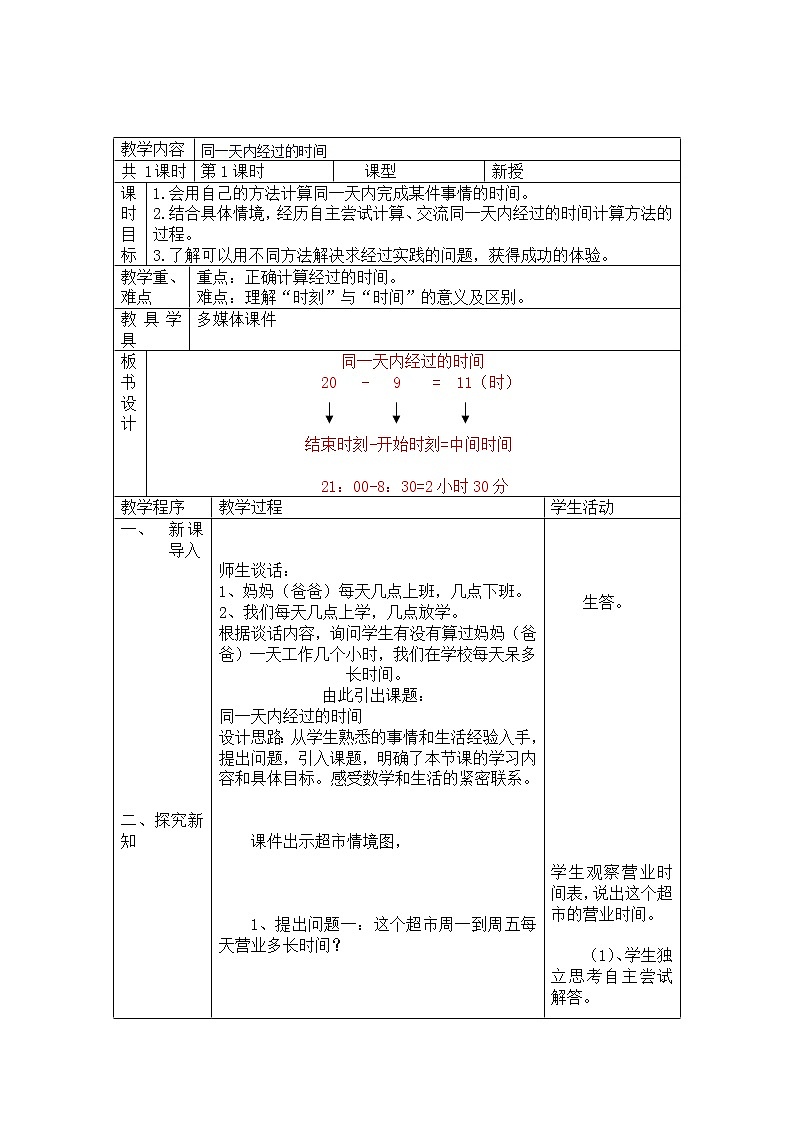 三年级下册数学教案-1.2  同一天内经过的时间｜冀教版第1页