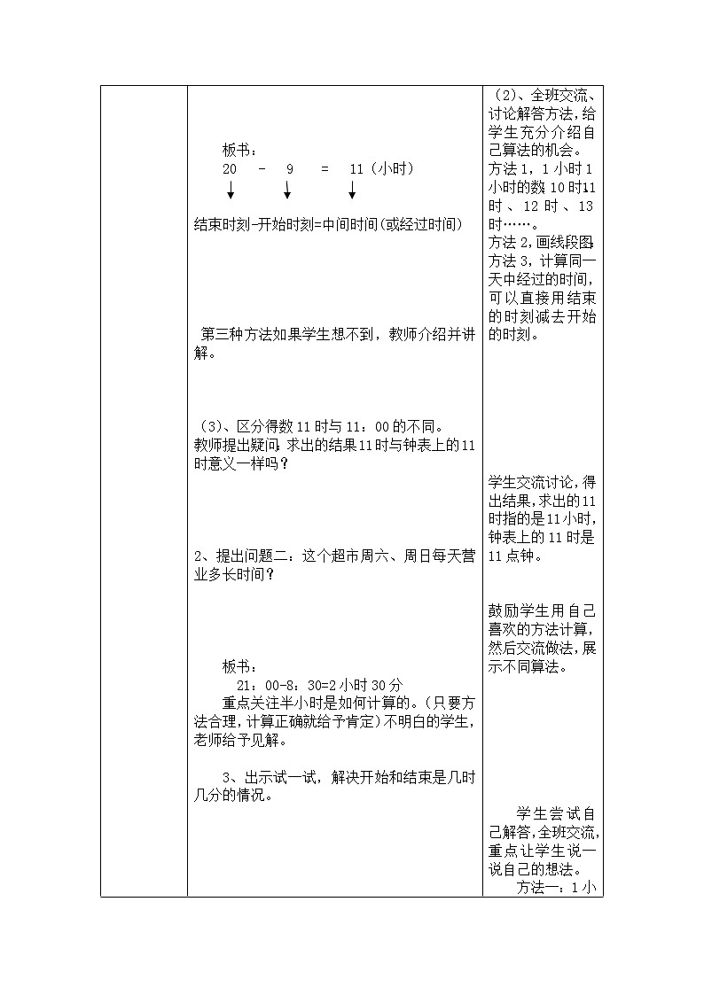 三年级下册数学教案-1.2  同一天内经过的时间｜冀教版第2页