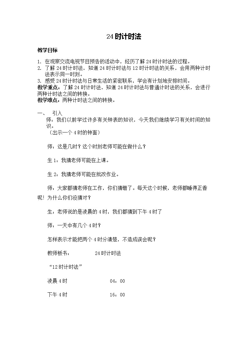 三年级下册数学教案-1.1 24时计时法｜冀教版 (2)第1页