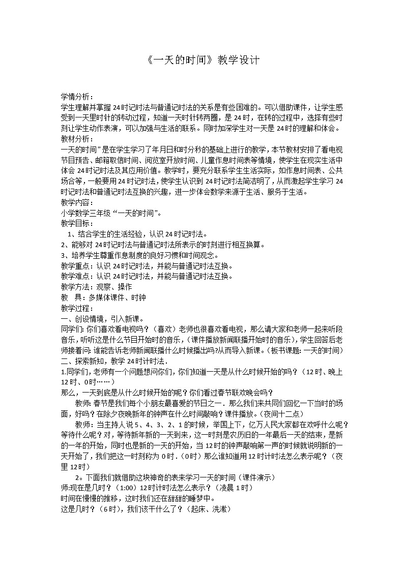 三年级下册数学教案-1.2 一天的时间｜冀教版第1页