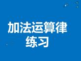 苏教版小学数学四下 6.3加法运算律练习 课件