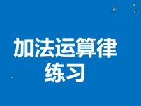 小学数学苏教版四年级下册六 运算律教案配套ppt课件