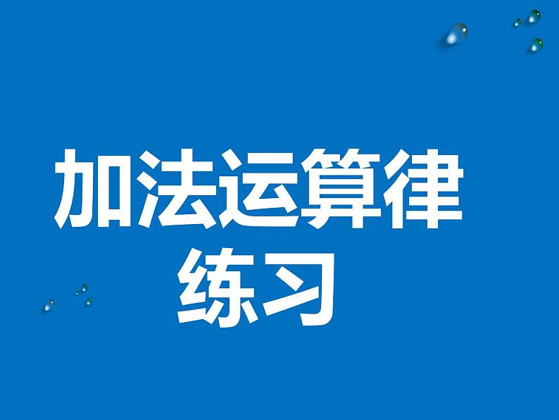 苏教版小学数学四下 6.3加法运算律练习 课件第1页