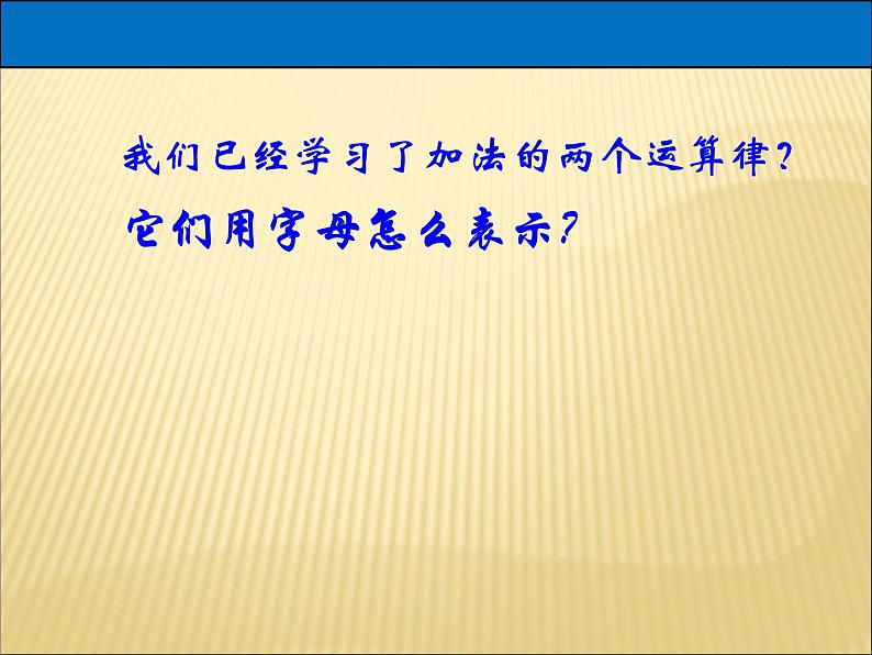 苏教版小学数学四下 6.3加法运算律练习 课件第2页