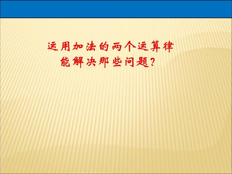 苏教版小学数学四下 6.3加法运算律练习 课件第4页