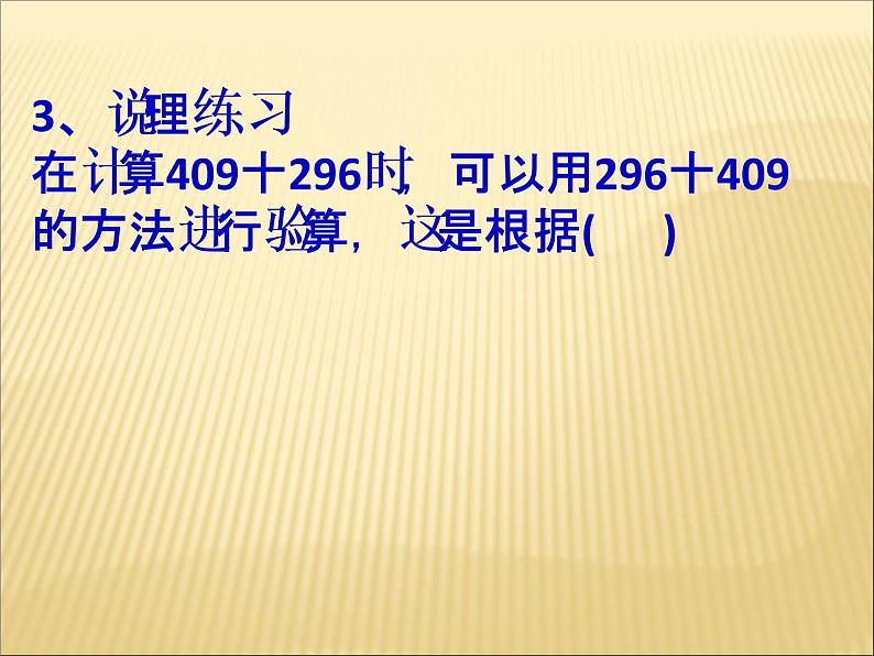 苏教版小学数学四下 6.3加法运算律练习 课件第7页