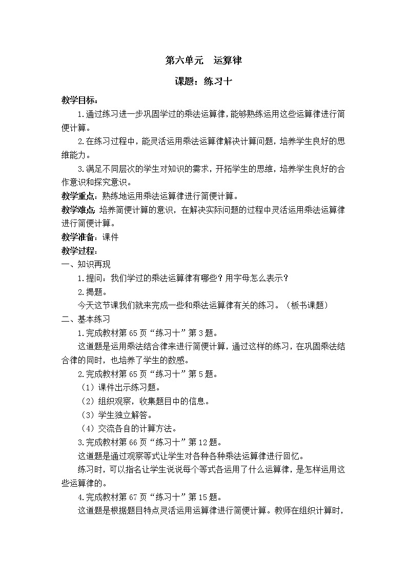 苏教版小学数学四下 6.7乘法运算律练习 教案第1页