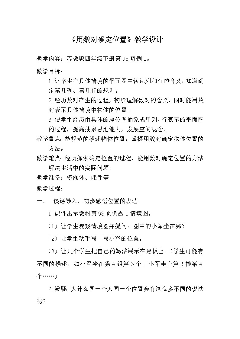 苏教版小学数学四下 8.1用数对确定位置 教案第1页