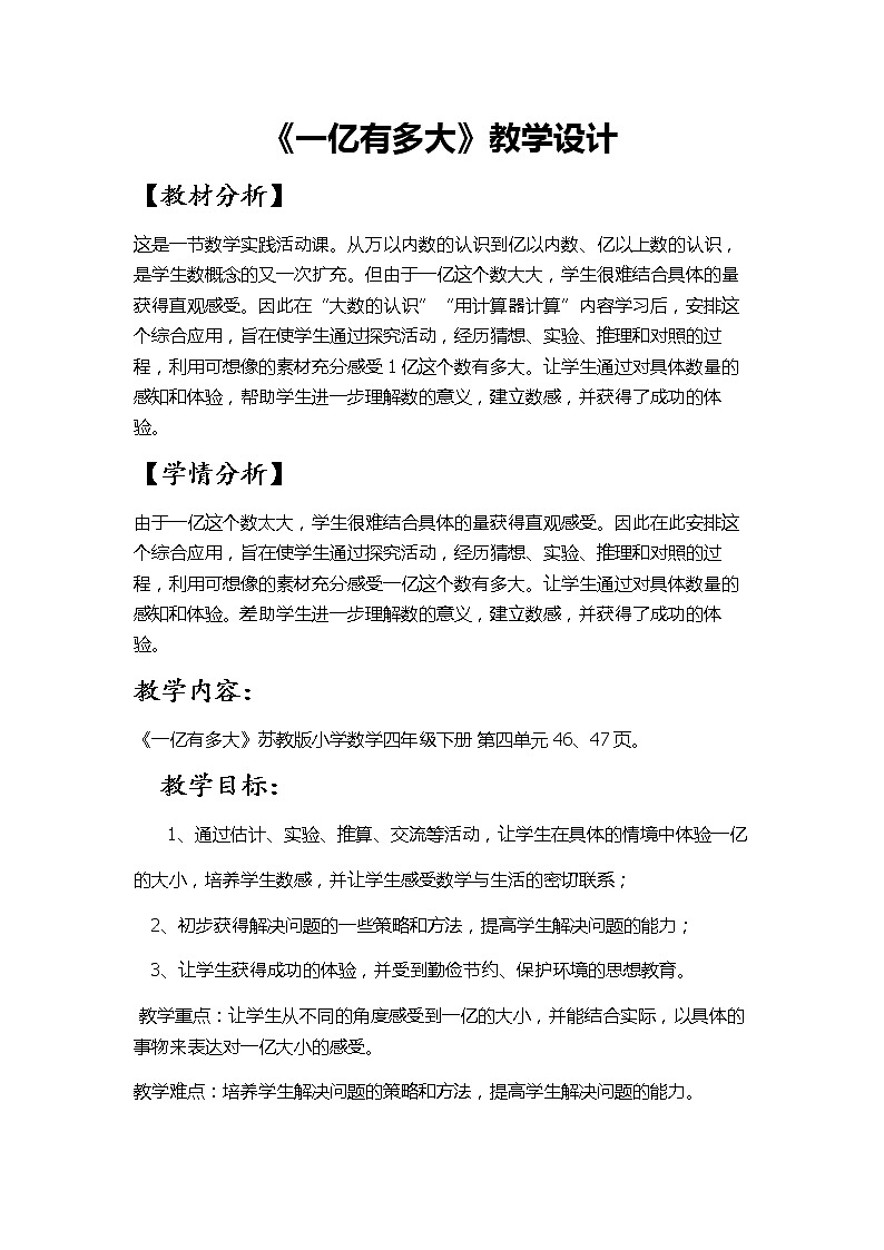 苏教版小学数学四下 4.4一亿有多大 教案01