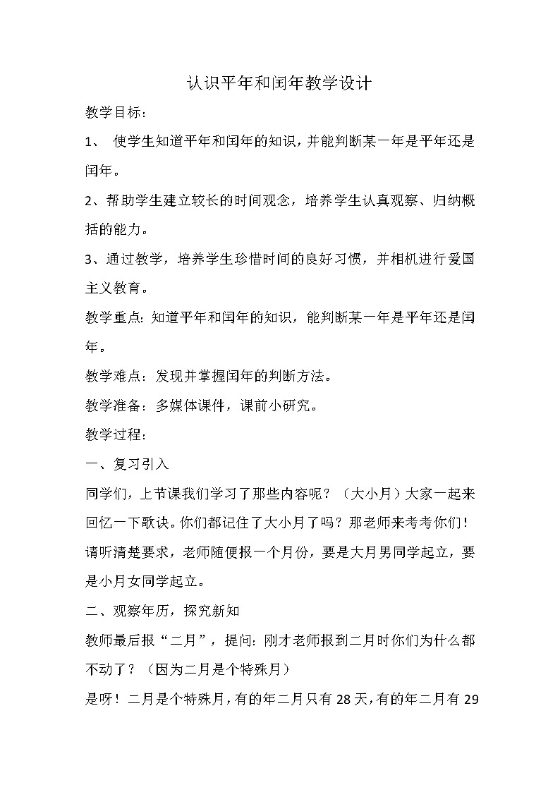 三年级下册数学教案-1.2.2 认识平年和闰年｜冀教版 (1)01