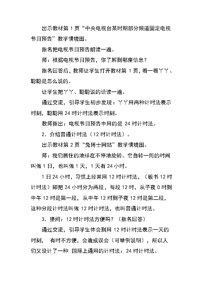 三年级下册数学教案-1.1 24时计时法｜冀教版(2)第2页