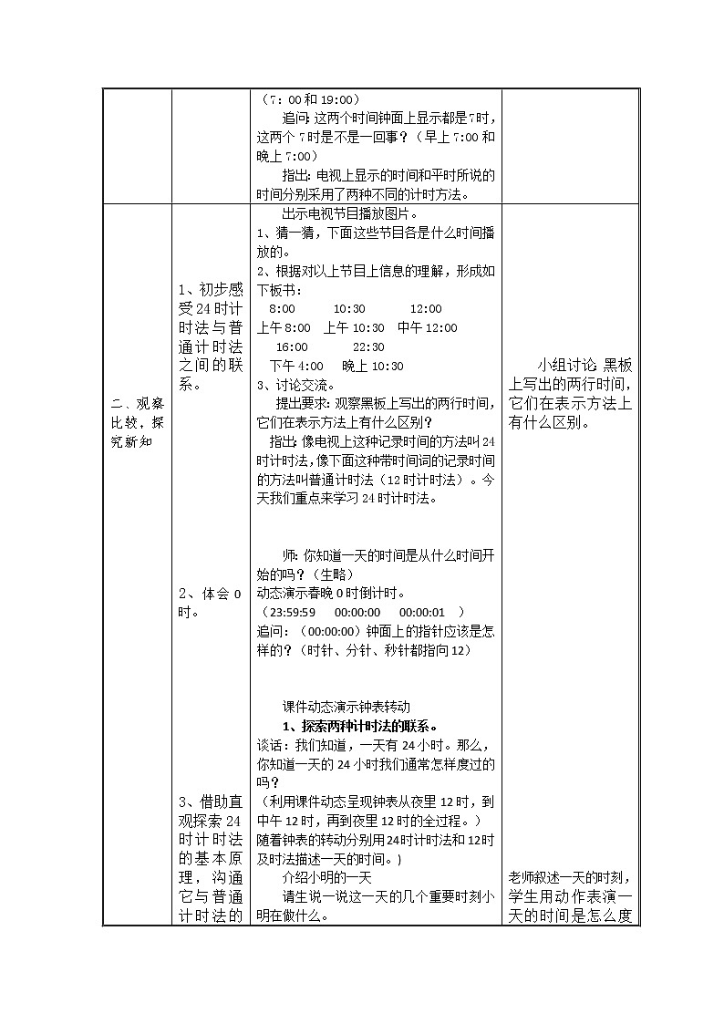 三年级下册数学教案-1.1 24时计时法｜冀教版第2页