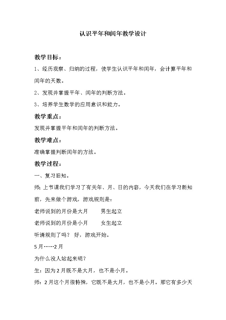 三年级下册数学教案-1.2.2 认识平年和闰年｜冀教版01
