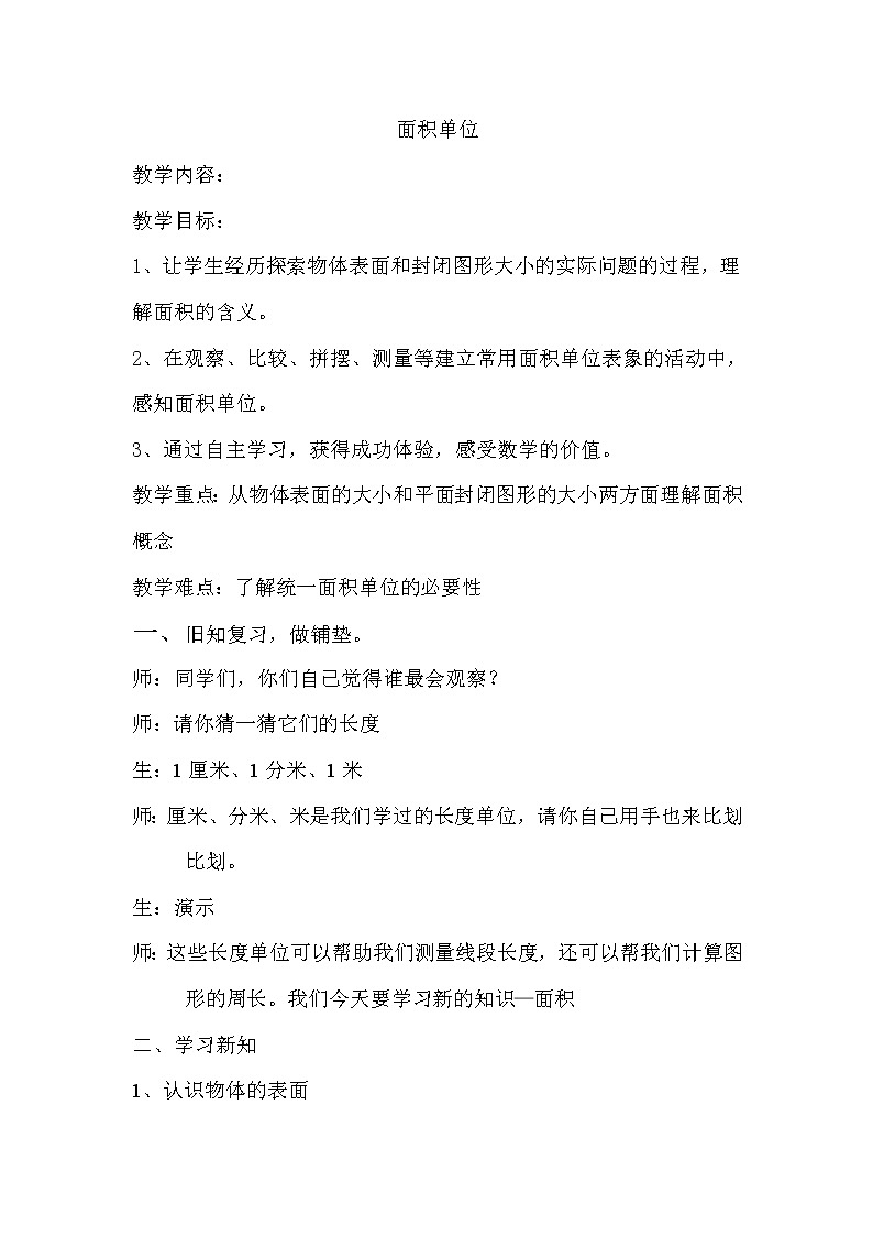 三年级下册数学教案-2.1 面积单位   ︳西师大版01