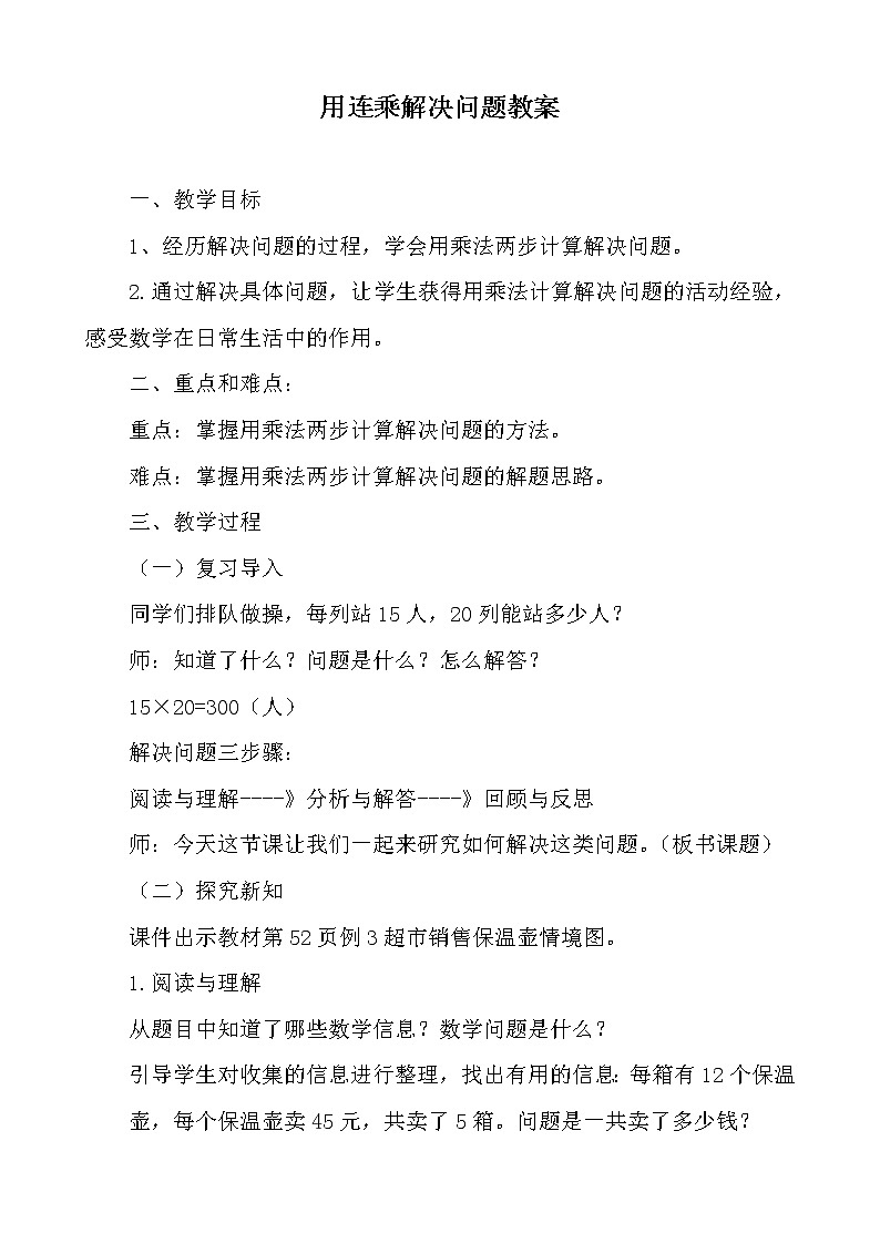 三年级下册数学教案-1.4 用连乘解决问题  ︳西师大版01