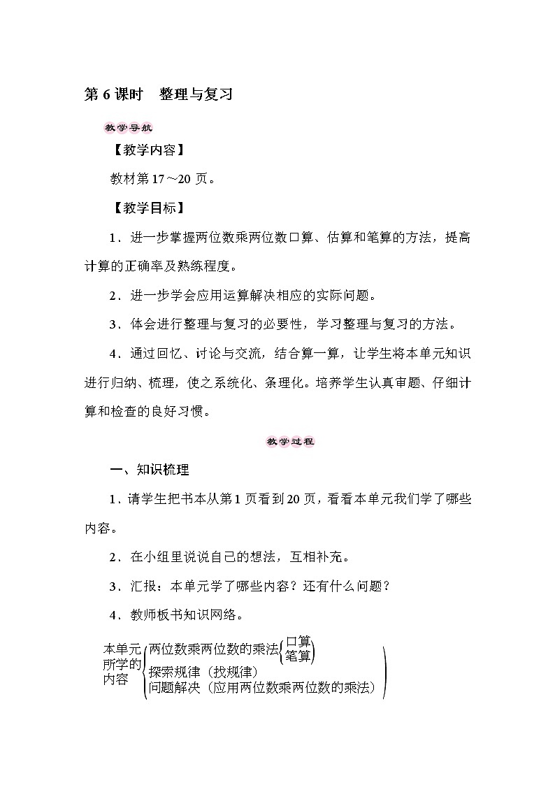 三年级下册数学教案-1.6两位数乘两位数的乘法 整理与复习-西师大版01
