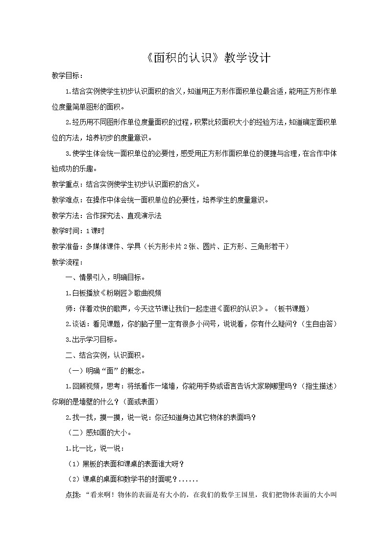 三年级下册数学教案-2.1 《面积的认识》   ︳西师大版第1页