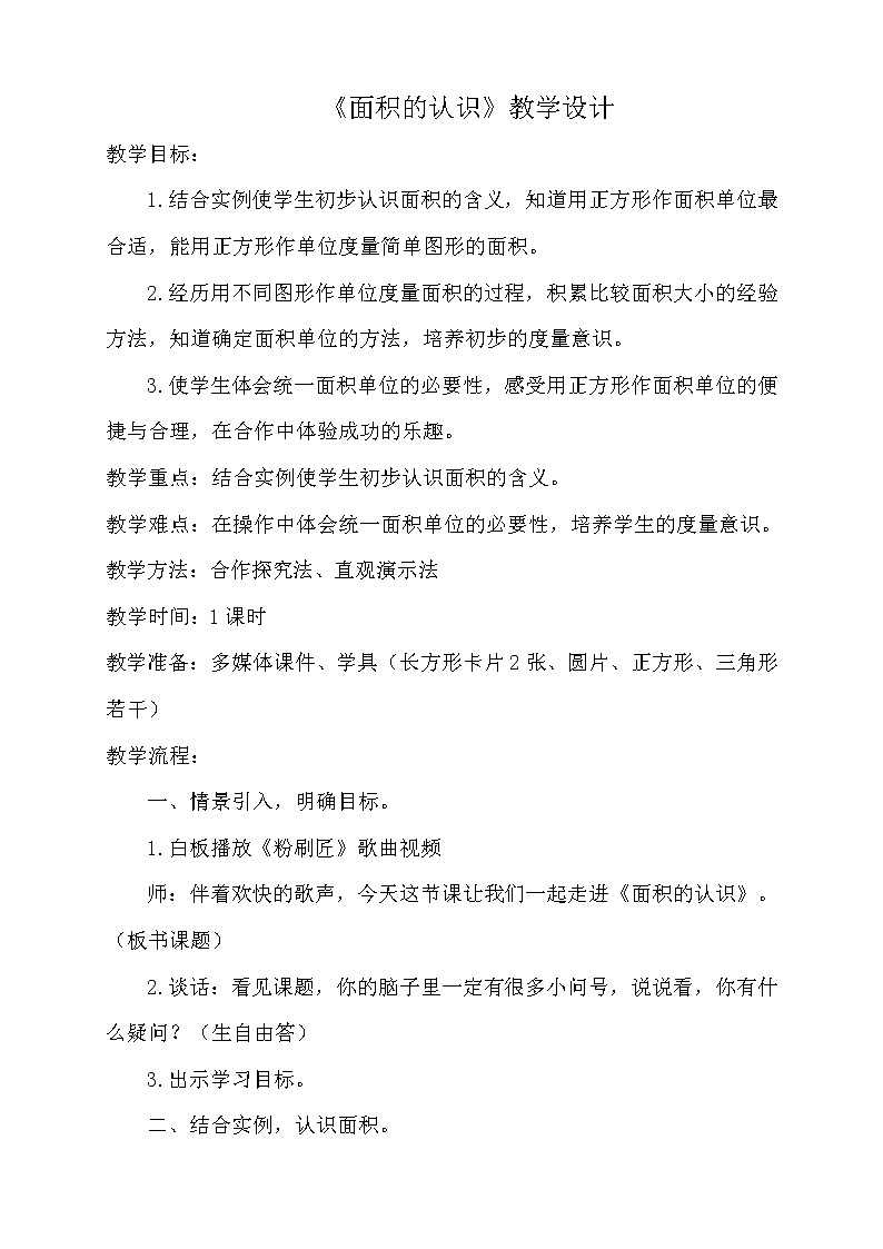 三年级下册数学教案-2.1 《面积的认识》   ︳西师大版01