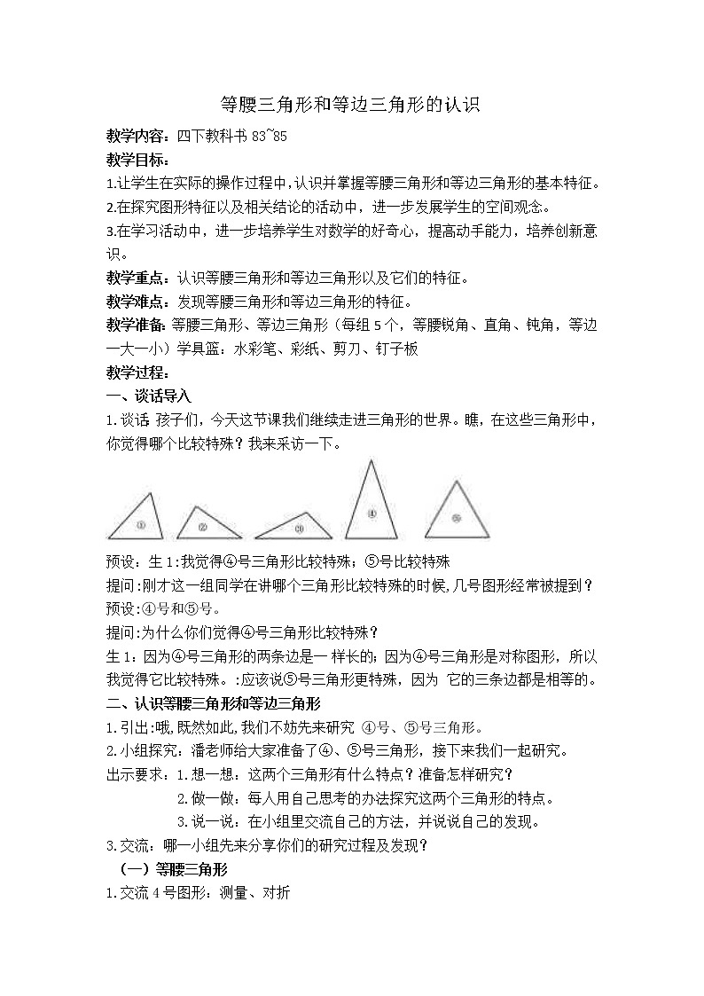 苏教版小学数学四下 7.5等腰三角形和等边三角形 教案第1页