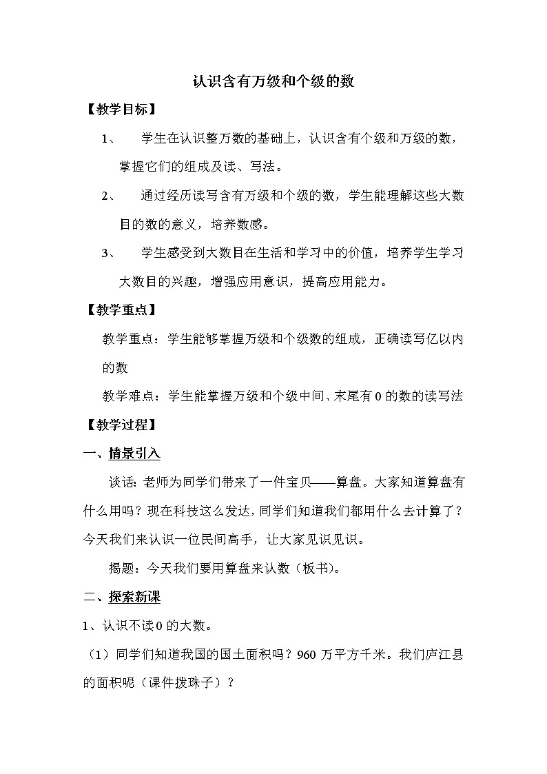 苏教版小学数学四下 2.2认识含有万级和个级的数 教案01