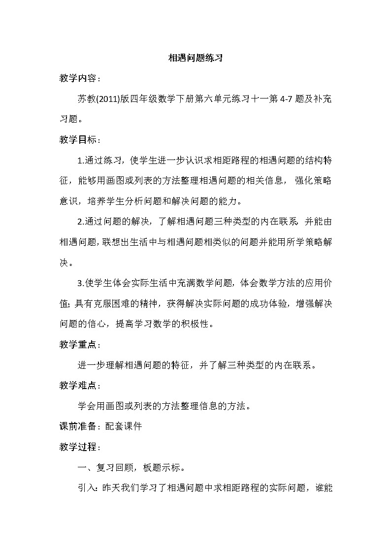 苏教版小学数学四下 6.9相遇问题练习 教案第1页