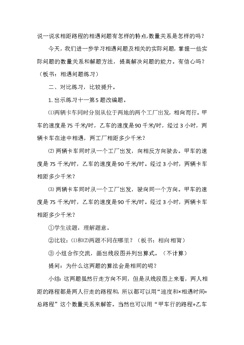 苏教版小学数学四下 6.9相遇问题练习 教案第2页