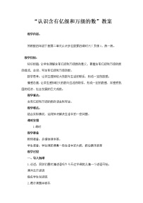 小学数学苏教版四年级下册二 认识多位数教案