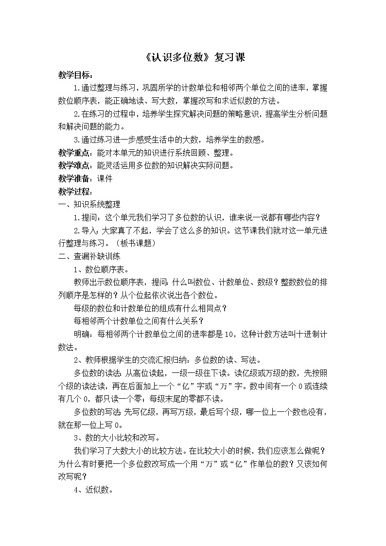 苏教版小学数学四下 2.7整理与练习 教案01