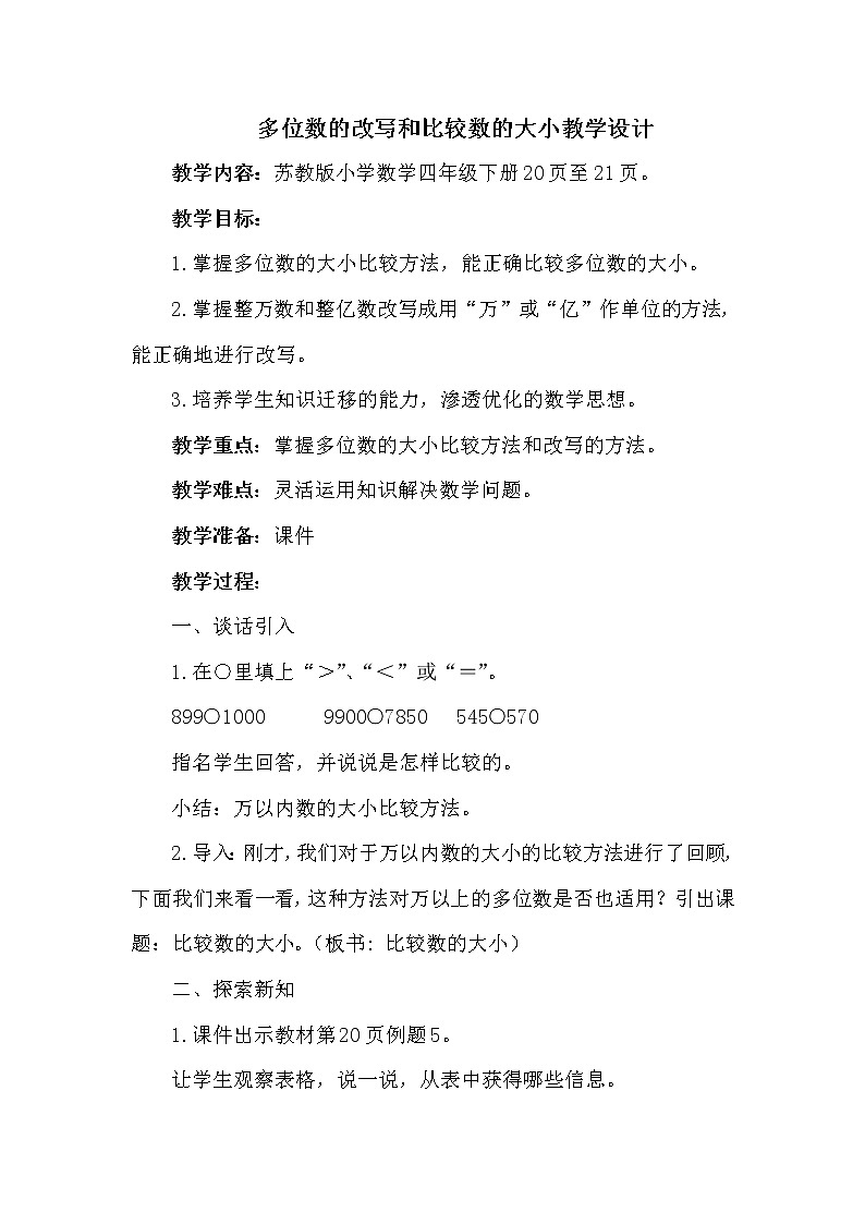 苏教版小学数学四下 2.5多位数改写和比较数的大小 教案01