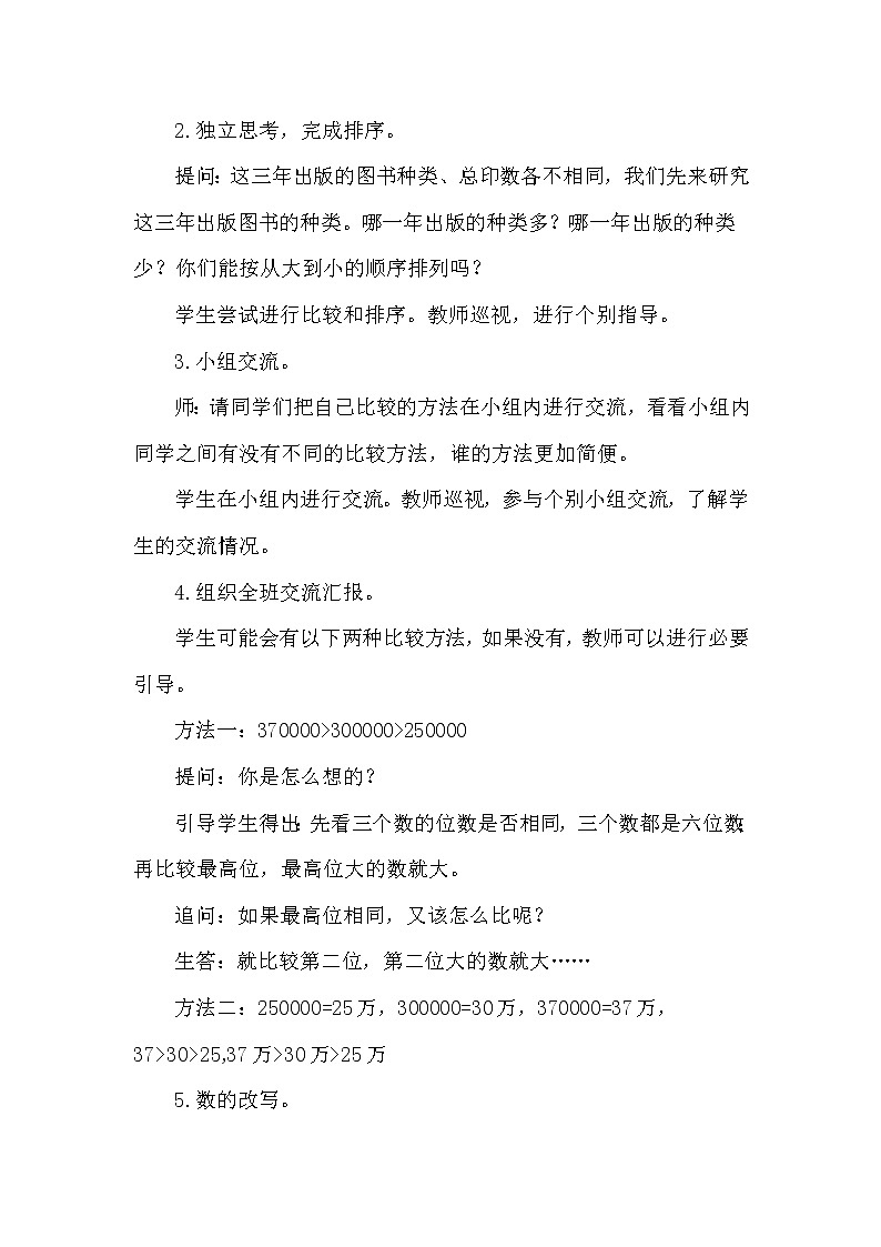 苏教版小学数学四下 2.5多位数改写和比较数的大小 教案02