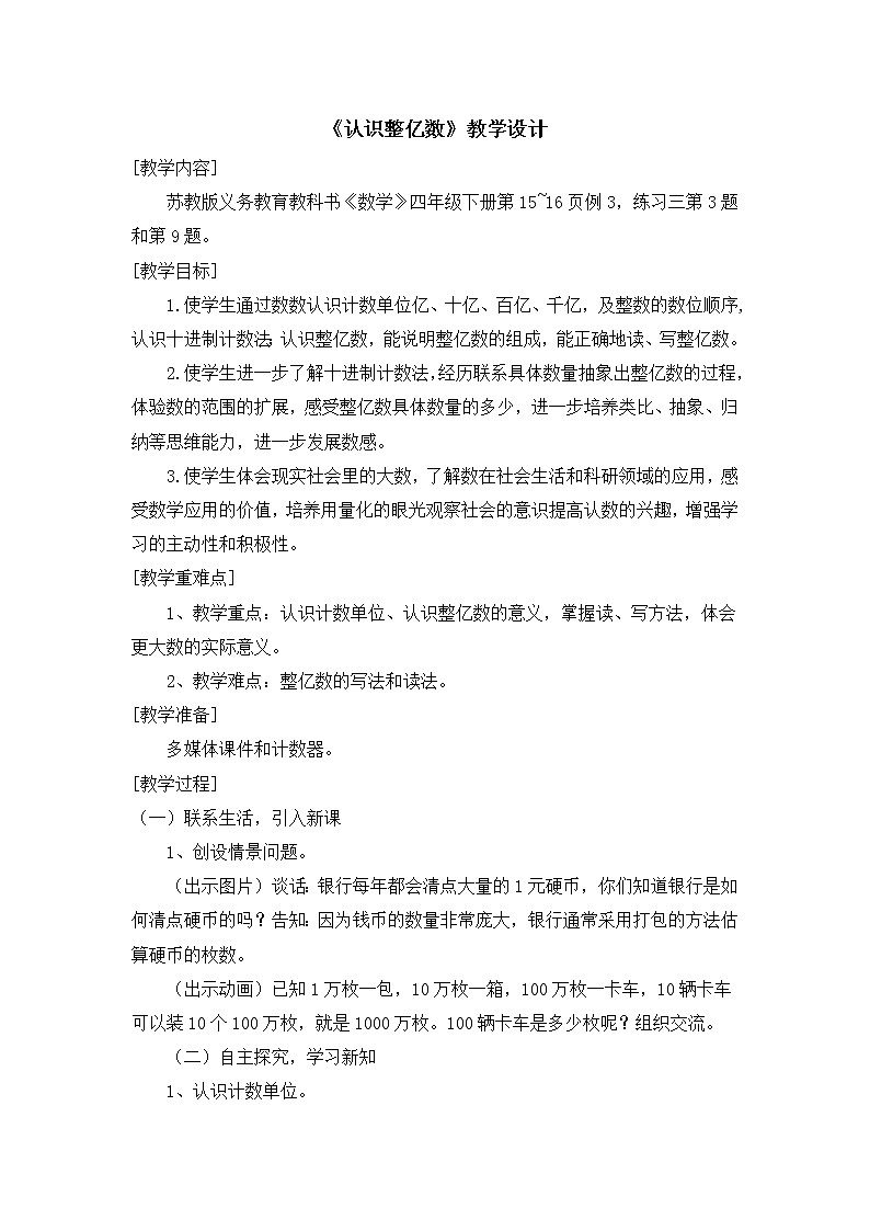 苏教版小学数学四下 2.3认识整亿数 教案第1页