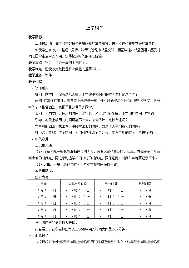 三年级下册数学教案－9.4上学时间 ｜苏教版第1页