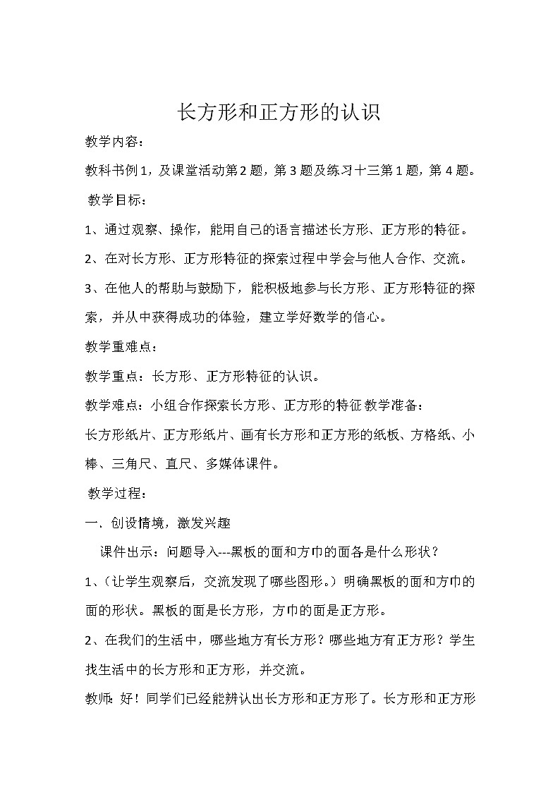 二年级下册数学教案-4.1 长方形和正方形的认识   ︳西师大版    (1)01