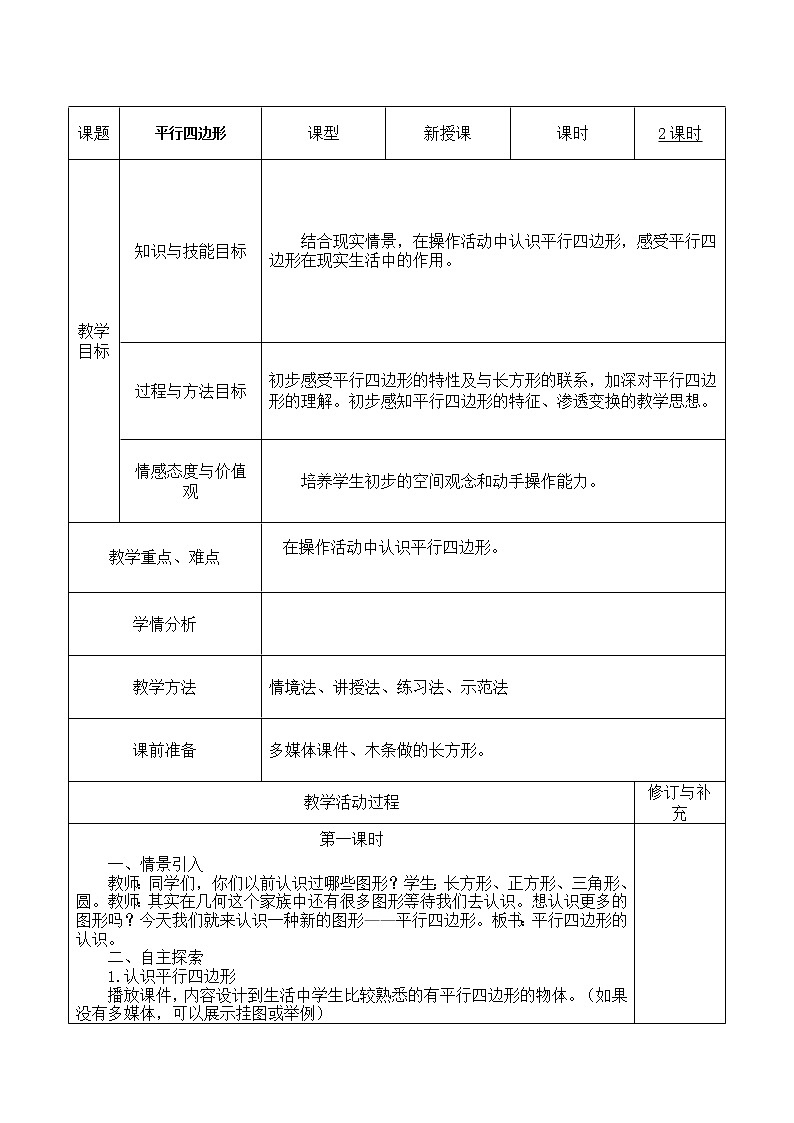 二年级下册数学教案-4.2 平行四边形   ︳西师大版01