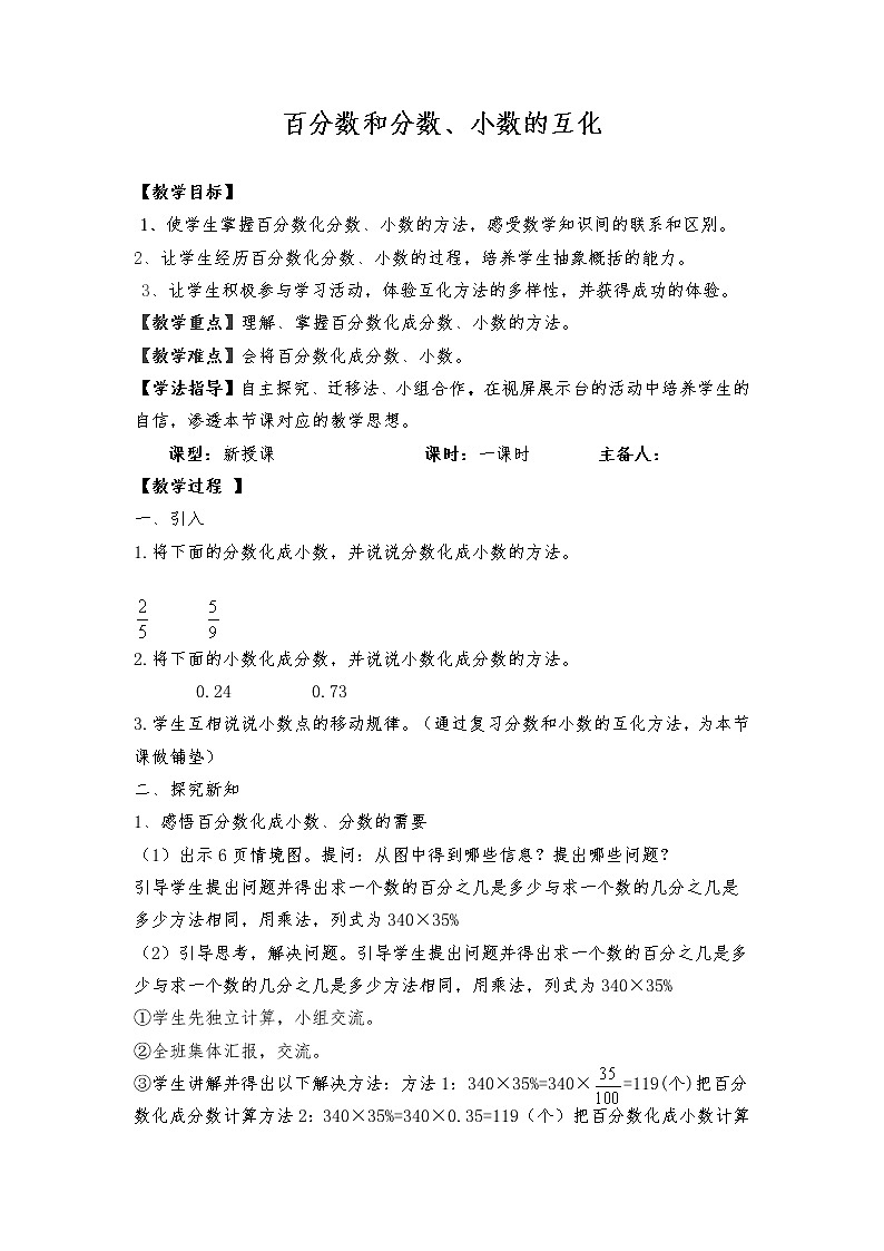 西师大版六年级下册数学 1.2百分数和分数、小数的互换 教案01