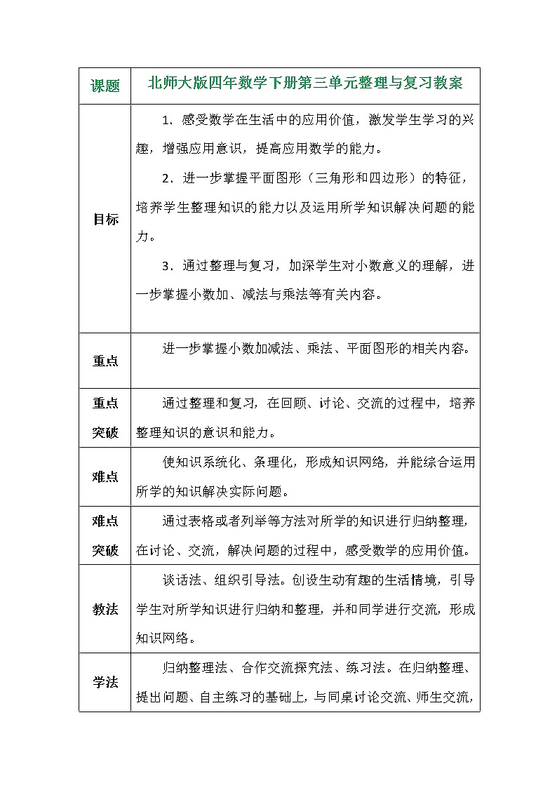 北师大版四年数学下册第三单元整理与复习教案01