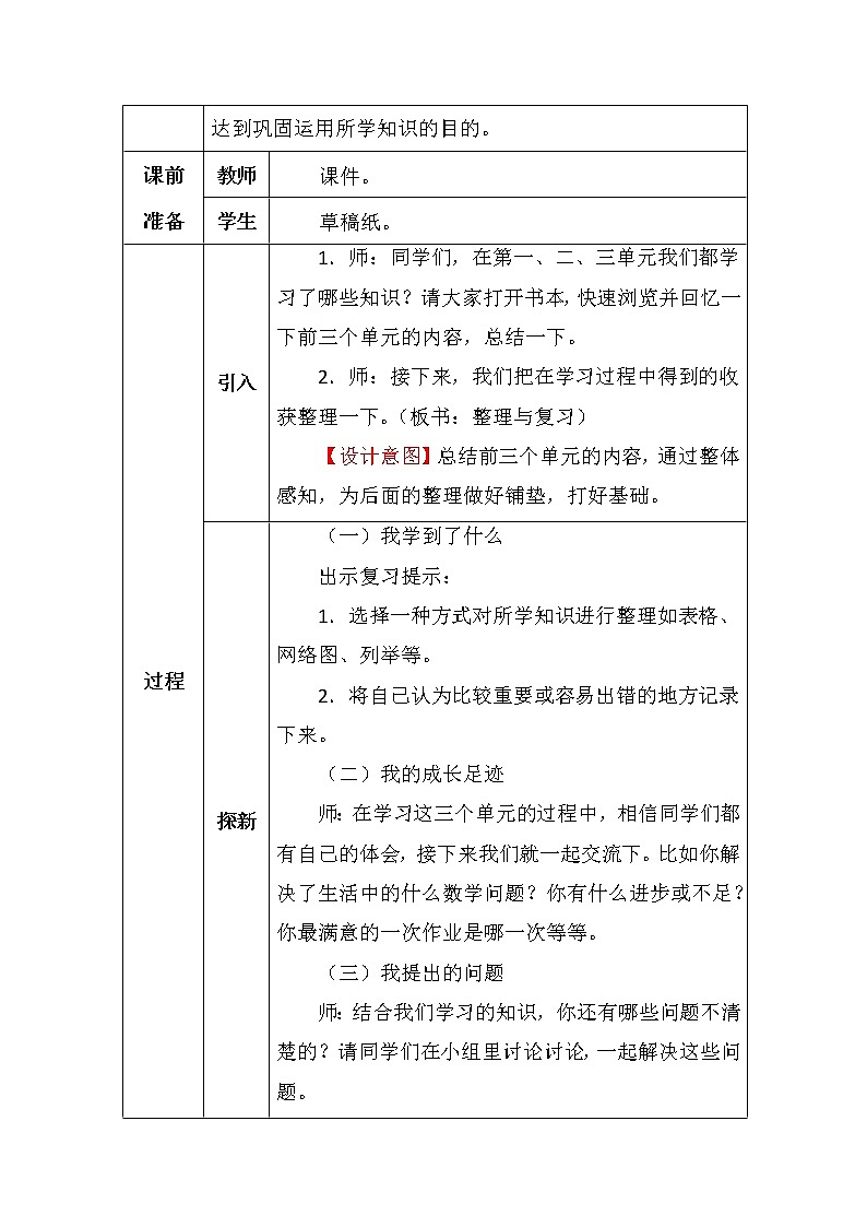 北师大版四年数学下册第三单元整理与复习教案02
