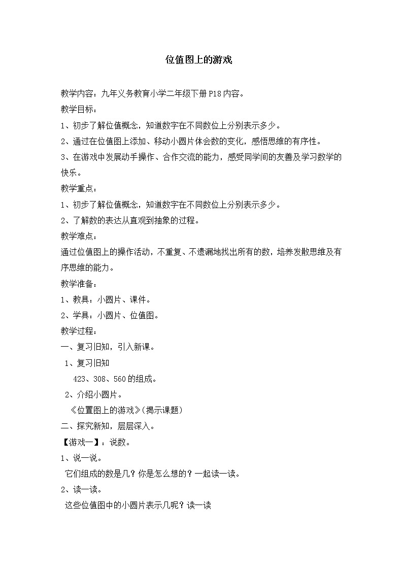 二年级下册数学教案-2.3  位值图上的的游戏  ▏沪教版 (1)01