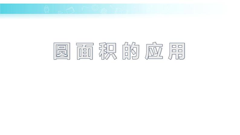 苏教版五下数学 6.7根据圆的周长求面积 课件01