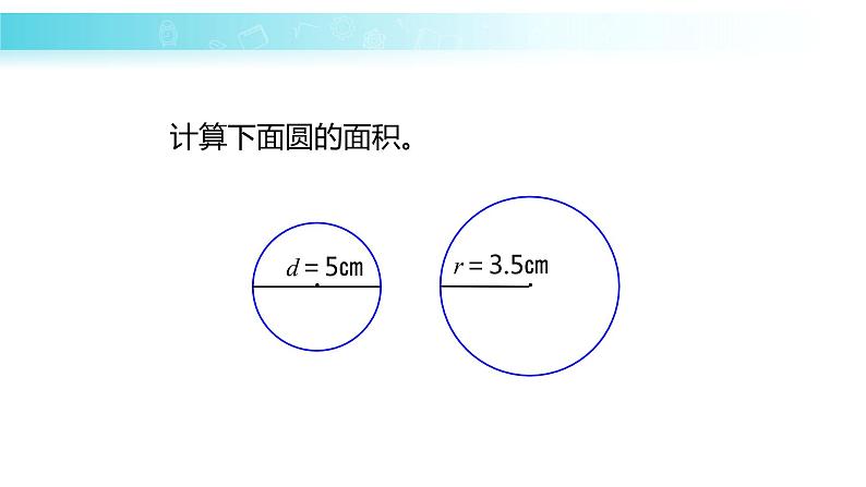 苏教版五下数学 6.7根据圆的周长求面积 课件02