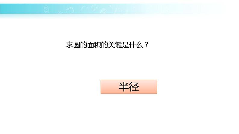 苏教版五下数学 6.7根据圆的周长求面积 课件03