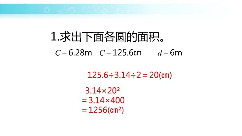 苏教版五下数学 6.7根据圆的周长求面积 课件06