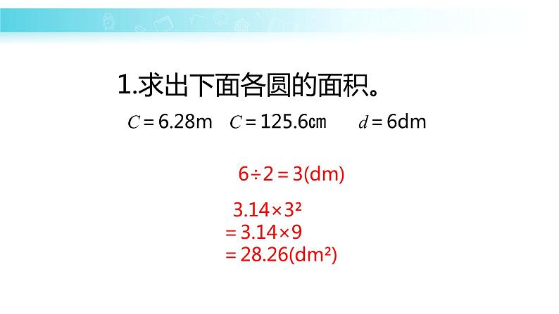 苏教版五下数学 6.7根据圆的周长求面积 课件07