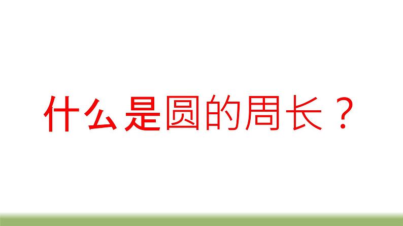 苏教版五下数学 6.5圆周长公式的应用 课件第2页